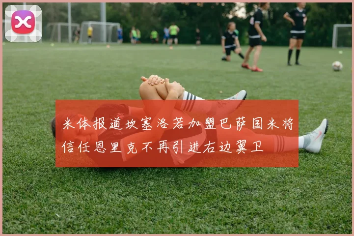 米体报道坎塞洛若加盟巴萨国米将信任恩里克不再引进右边翼卫