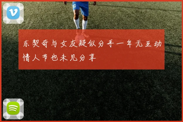 东契奇与女友疑似分手一年无互动情人节也未见分享