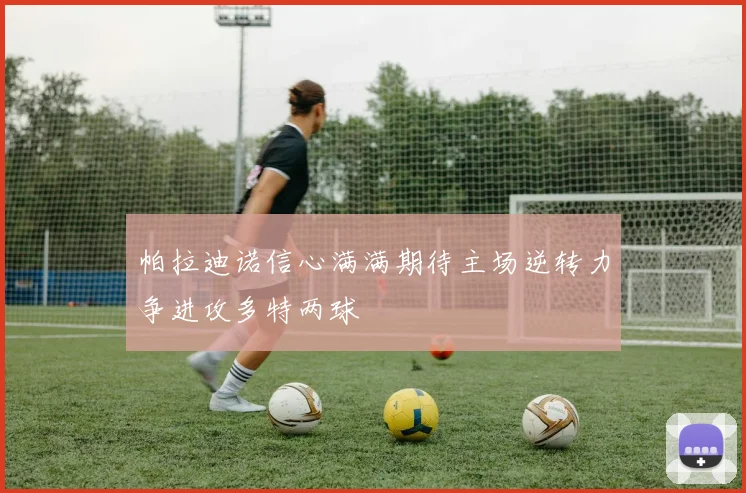 帕拉迪诺信心满满期待主场逆转力争进攻多特两球