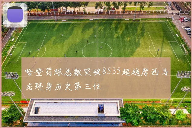 哈登罚球总数突破8535超越摩西马龙跻身历史第三位