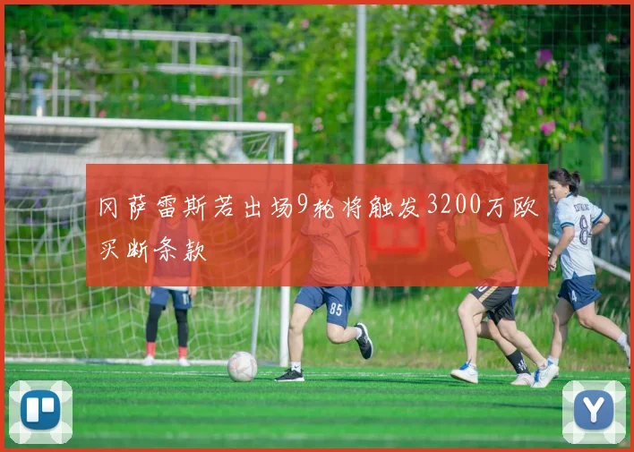冈萨雷斯若出场9轮将触发3200万欧买断条款