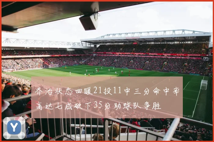 乔治状态回暖21投11中三分命中率高达七成砍下35分助球队争胜