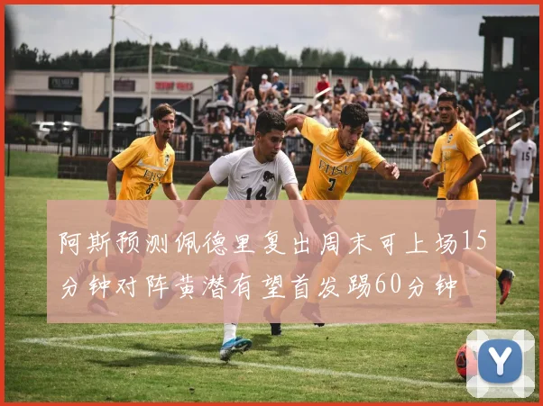 阿斯预测佩德里复出周末可上场15分钟对阵黄潜有望首发踢60分钟